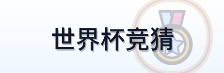 世界杯竞猜 logo